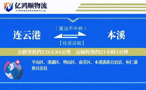 连云港到本溪物流公司