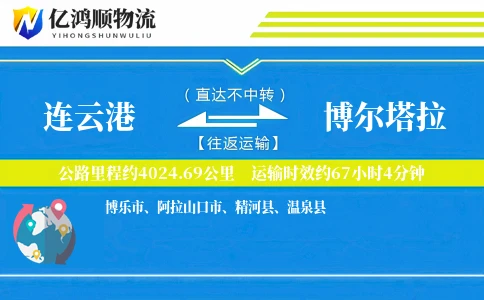 连云港到博尔塔拉物流公司