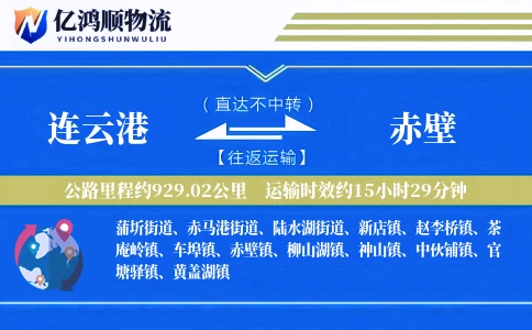 连云港到赤壁物流公司