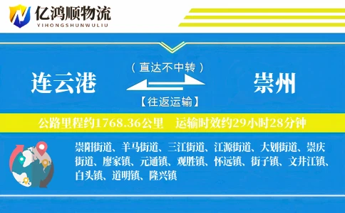 连云港到崇州物流公司