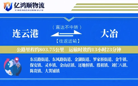 连云港到大冶物流公司