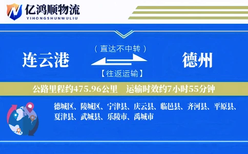 连云港到德州物流公司