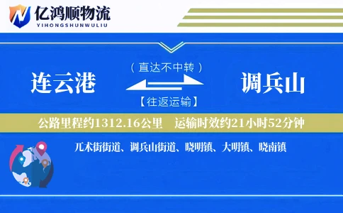 连云港到调兵山物流公司