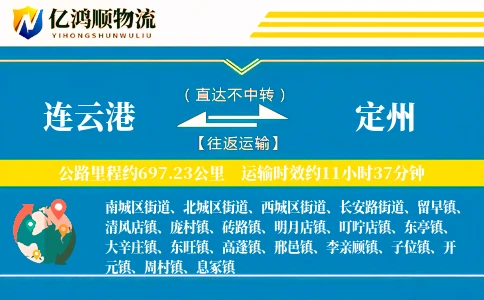 连云港到定州物流公司