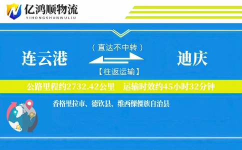 连云港到迪庆物流公司