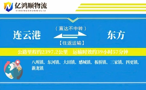 连云港到东方物流公司