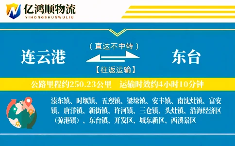 连云港到东台物流公司