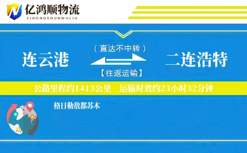 连云港到二连浩特物流公司