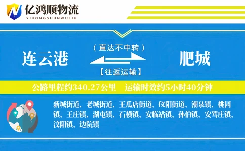 连云港到肥城物流公司