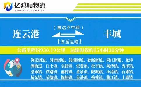 连云港到丰城物流公司