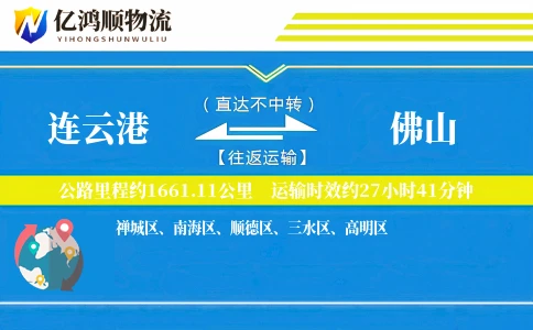 连云港到佛山物流公司