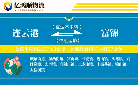 连云港到富锦物流公司