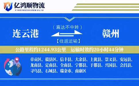 连云港到赣州物流公司