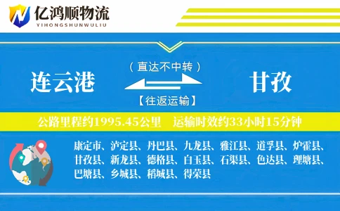 连云港到甘孜物流公司