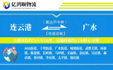 连云港到广水物流公司