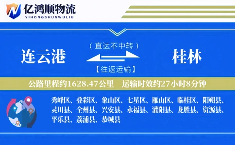 连云港到桂林物流公司