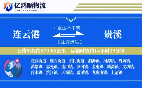连云港到贵溪物流公司