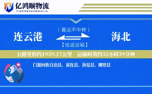连云港到海北物流公司
