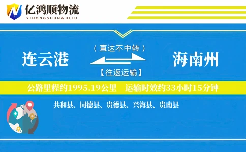 连云港到海南州物流公司