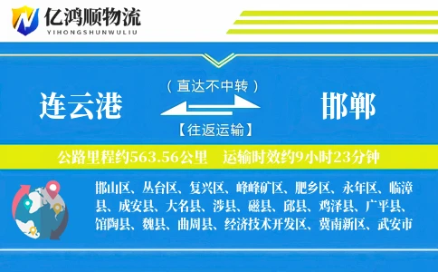 连云港到邯郸物流公司