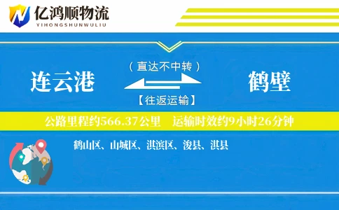 连云港到鹤壁物流公司