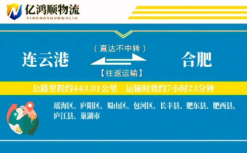 连云港到合肥物流公司