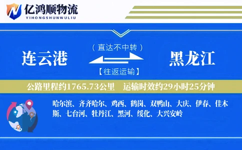 连云港到黑龙江物流公司