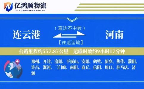 连云港到河南物流公司
