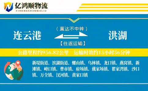 连云港到洪湖物流公司