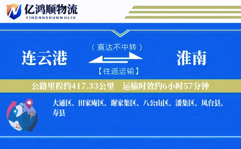 连云港到淮南物流公司