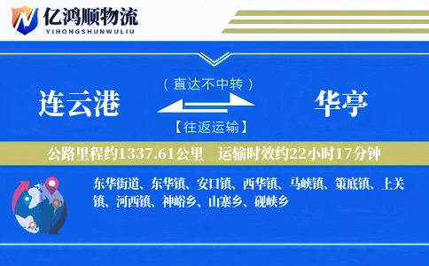 连云港到华亭物流公司