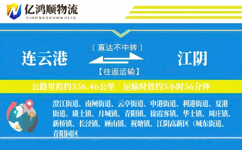 连云港到江阴物流公司