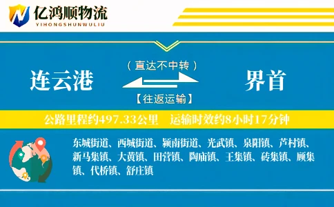 连云港到界首物流公司