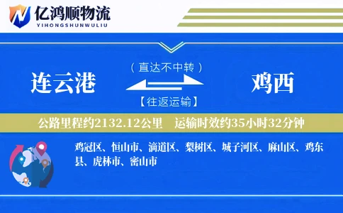 连云港到鸡西物流公司