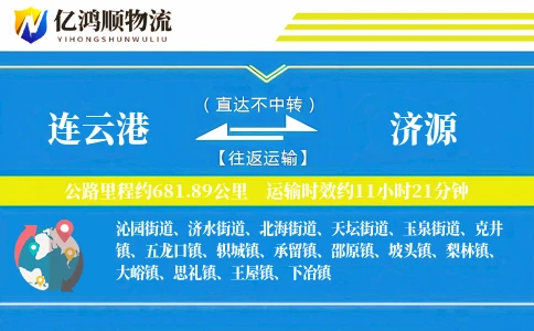 连云港到济源物流公司