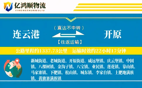 连云港到开原物流公司