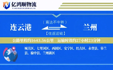 连云港到兰州物流公司