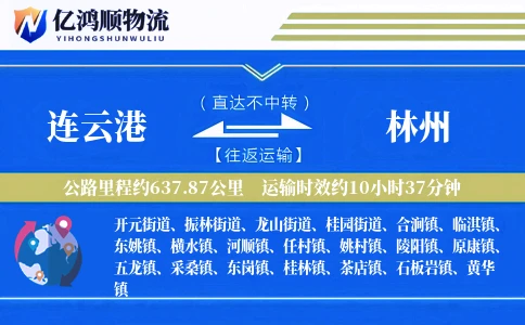 连云港到林州物流公司