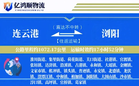 连云港到浏阳物流公司
