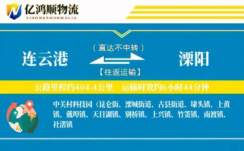连云港到溧阳物流公司