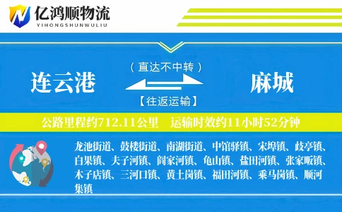 连云港到麻城物流公司