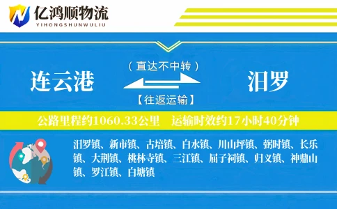 连云港到汨罗物流公司
