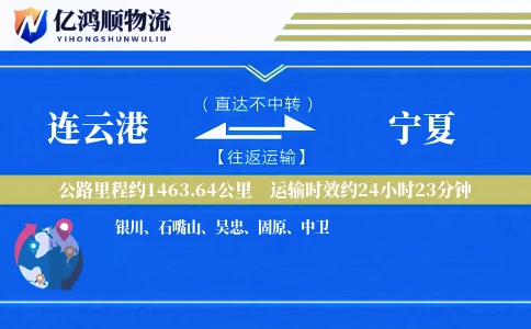连云港到宁夏物流公司