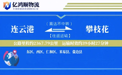 连云港到攀枝花物流公司