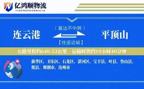 连云港到平顶山物流公司