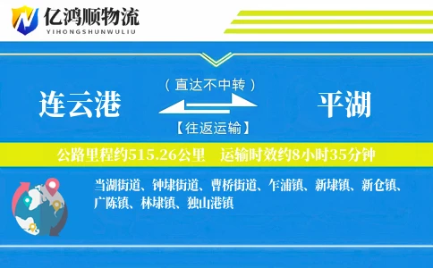 连云港到平湖物流公司
