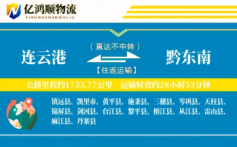 连云港到黔东南物流公司
