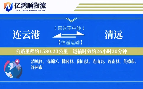 连云港到清远物流公司