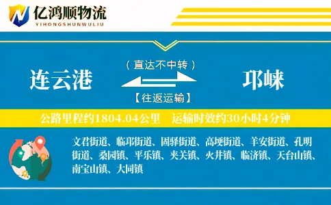 连云港到邛崃物流公司