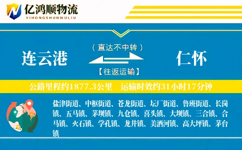 连云港到仁怀物流公司